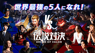 伝説対決-Arena of Valor-