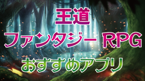 Rpgアプリ 育成やファンタジー世界観が魅力のゲーム50選 アプリ島 可愛いゲーム情報