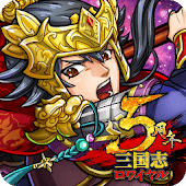 三国志ロワイヤル（サンロワ）