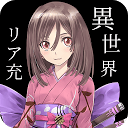 異世界ならリア充になれると思っていた時期が俺にもありました