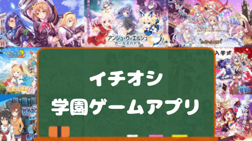 学園アプリ 学校や青春をテーマにしたスマホアプリゲーム15選 2019最新 アプリ島 可愛いゲーム情報