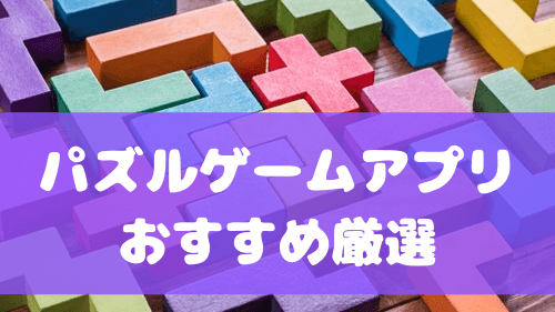 パズルゲームアプリのおすすめ厳選 頭脳フル回転のゲームを厳選してみた アプリ島 可愛いゲーム情報