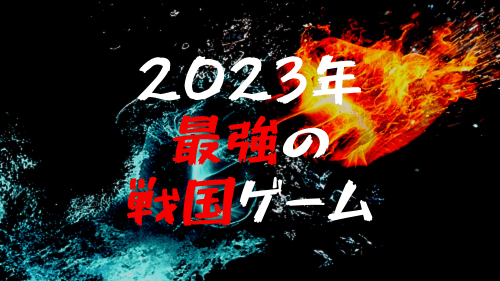 【2023最新】戦国アプリのおすすめゲームランキング！【ガチ厳選】