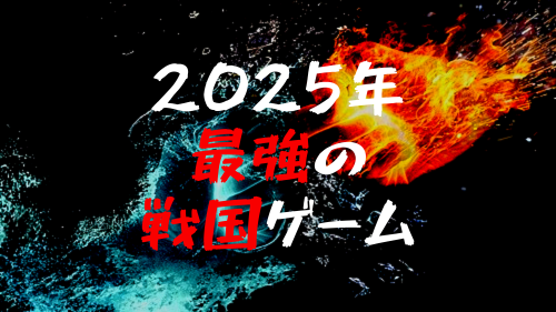 戦国ゲームアプリのおすすめランキング【2025年】