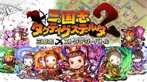 三国志タクティクスデルタ2の本音評価レビュー プレイして面白いのか徹底検証 アプリ島 可愛いゲーム情報