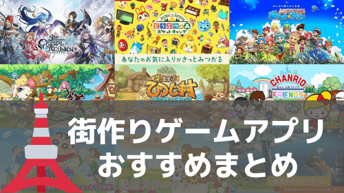 まちづくりゲームアプリのおすすめ厳選 スマホで農園 都市 国を作り込もう アプリ島 可愛いゲーム情報