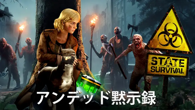 ステート・オブ・サバイバル