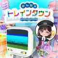 みんなのトレインタウン