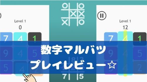 数字マルバツ IQパズルで脳トレ