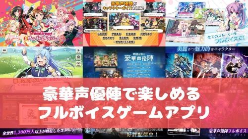 フルボイスゲーム 豪華声優陣のストーリーが魅力のスマホアプリ特集 アプリ島 可愛いゲーム情報