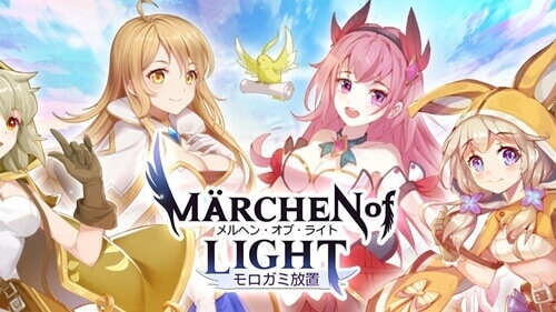 メルヘンオブライト 評価 レビュー 王道システムで報酬もよく遊びやすい放置系育成rpg アプリ島 可愛いゲーム情報