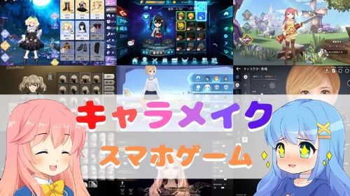 キャラメイクが楽しい 個性が出せるアバターゲームアプリ25選 アプリ島 可愛いゲーム情報