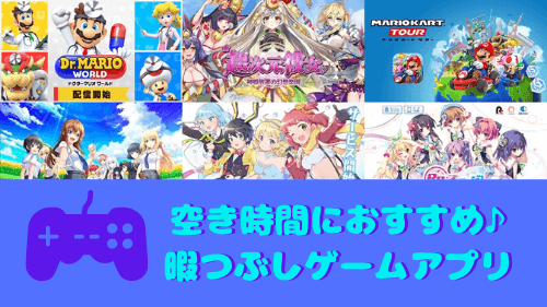 暇つぶしゲームアプリのおすすめ30選 気軽にできるスマホゲームを