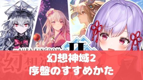 幻想神域2 初心者向けの序盤攻略 職業や日課について解説 アプリ島 可愛いゲーム情報