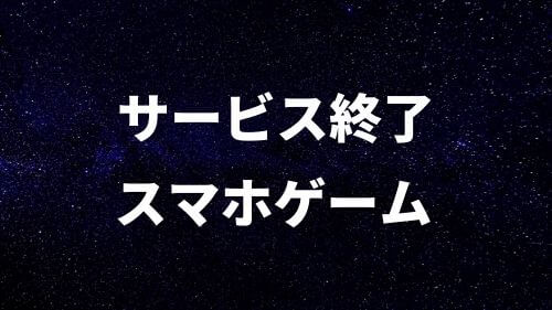 終了 サービス モンハン エクスプロア