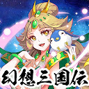 幻想三国伝~三国美女と戯る神アプリ~