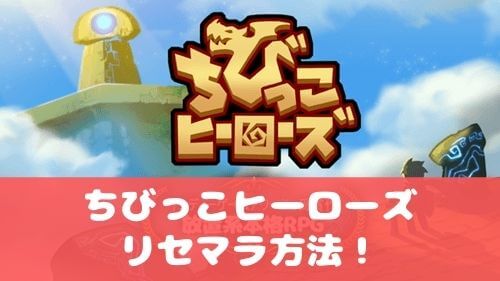 ちびっこヒーローズ 最速リセマラ方法とガチャあたりキャラ装備を紹介 アプリ島 可愛いゲーム情報