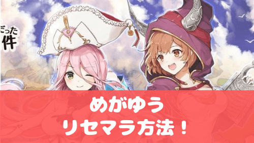 めがゆう 最速リセマラ方法と引き直しガチャを詳しく解説 アヴァベル新作 アプリ島 可愛いゲーム情報