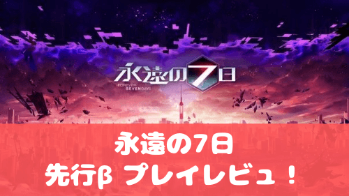 永遠の七日の評価レビュー プレイして面白いのか徹底解説 アプリ島 可愛いゲーム情報