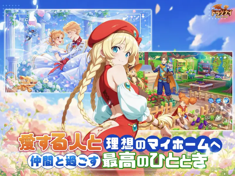 ドラゲナイ