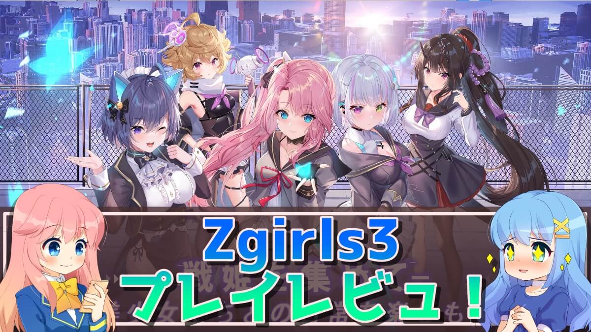 Zgirls3-萌え戦姫派遣中