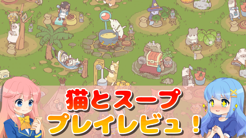 猫とスープ - ねこ料理ゲーム