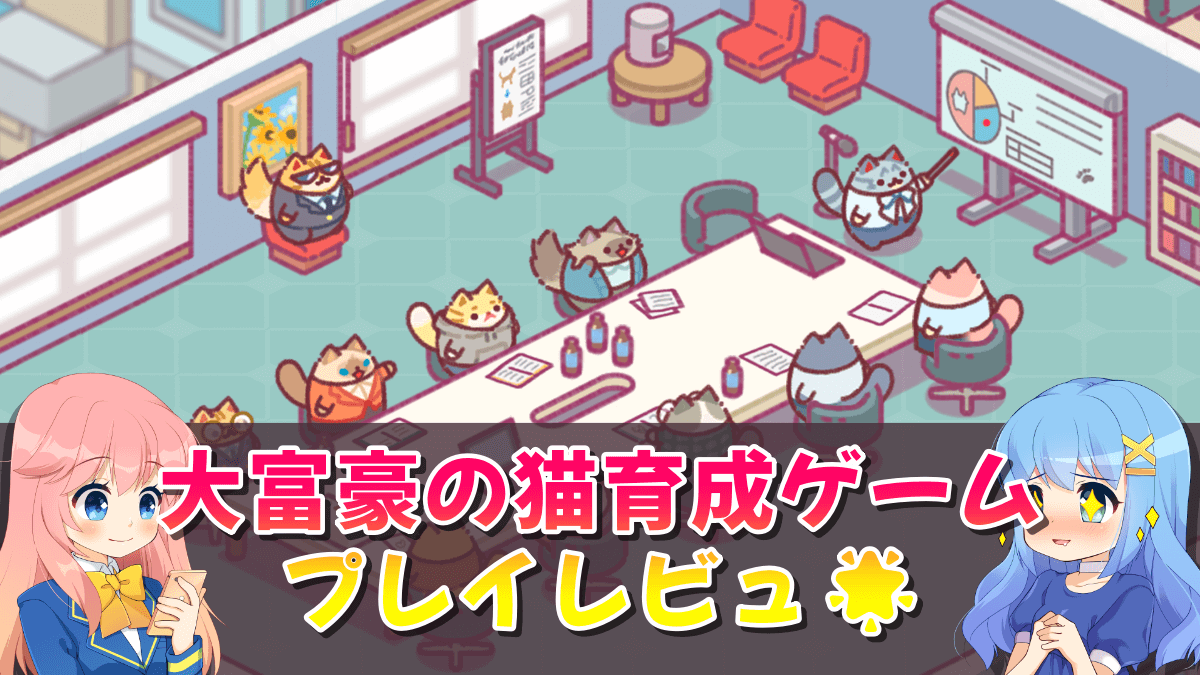 大富豪の猫育成ゲームのプレイ画像