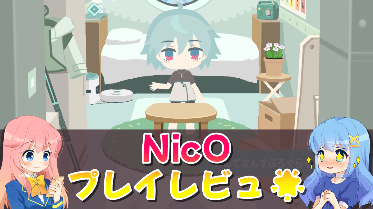 NicO ・いってきますのお部屋・のゲーム画像