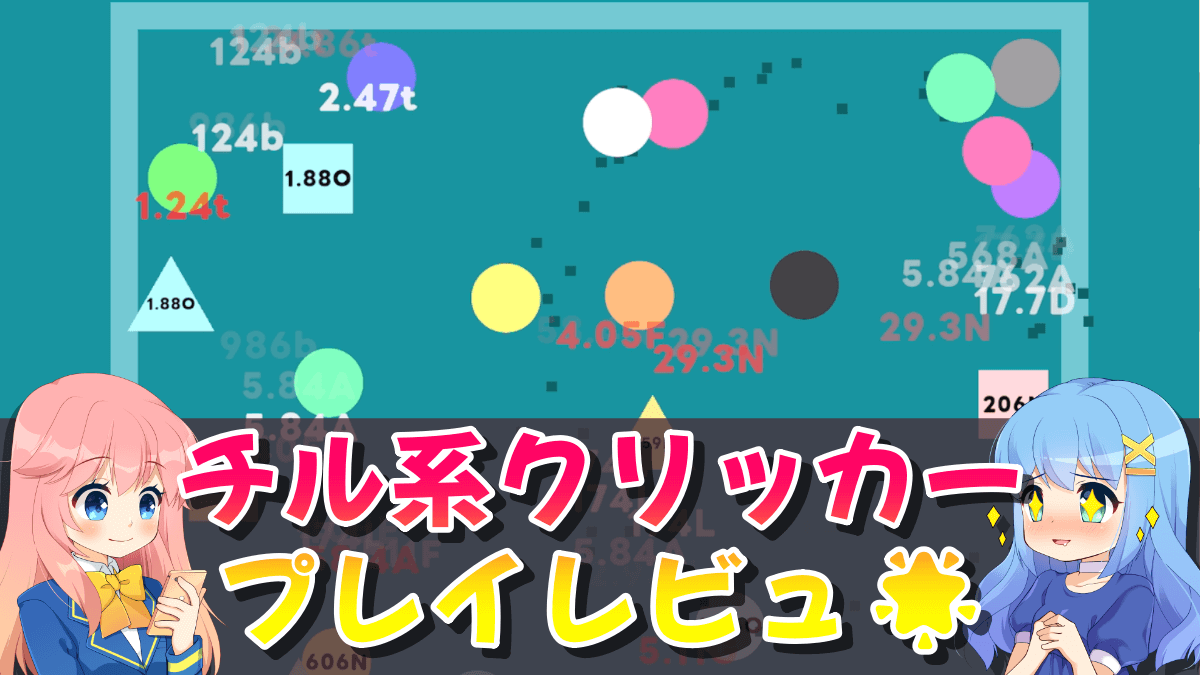 チル系クリッカーのゲーム画像