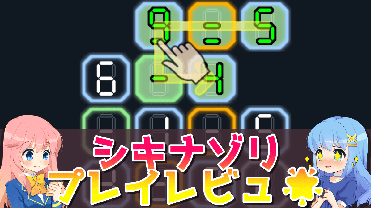 シキナゾリ 数字と数式のパズルのゲーム画像