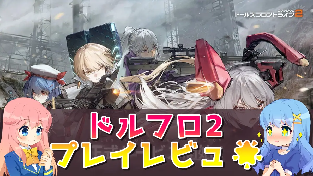 ドールズフロントライン2：エクシリウム（ドルフロ2）のゲーム画像