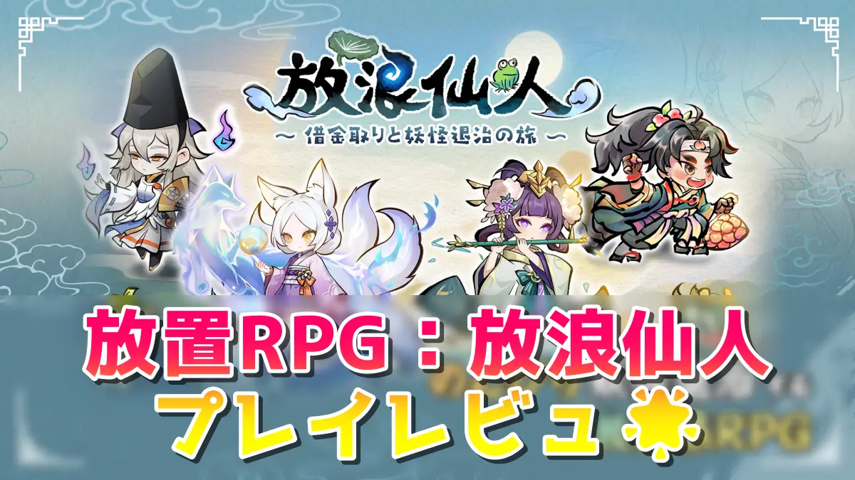 放浪仙人〜借金取りと妖怪退治の旅〜のゲーム画像