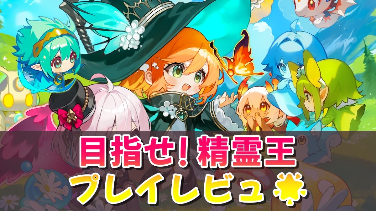 目指せ！精霊王