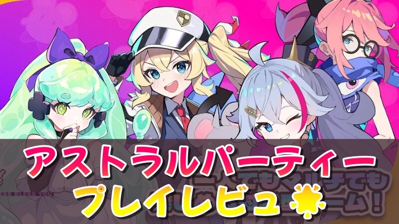 アストラルパーティー