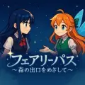 フェアリーパス 〜森の出口をめざして〜