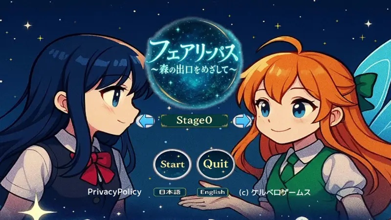 フェアリーパス 〜森の出口をめざして〜