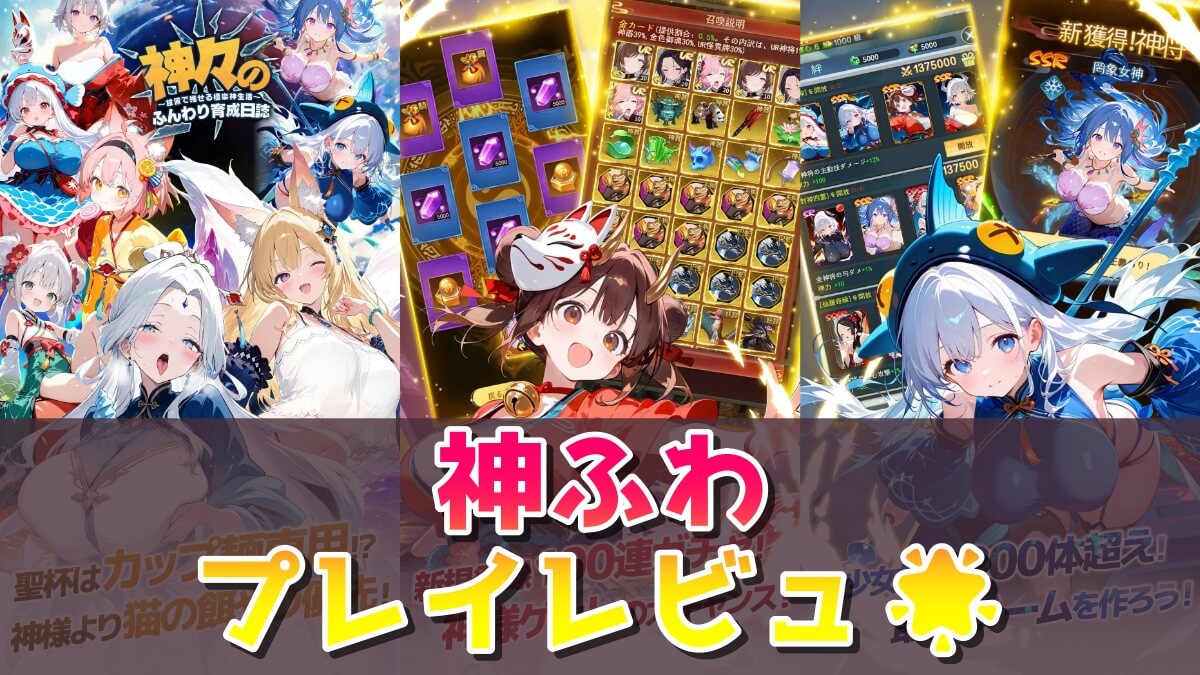 神々のふんわり育成日誌!