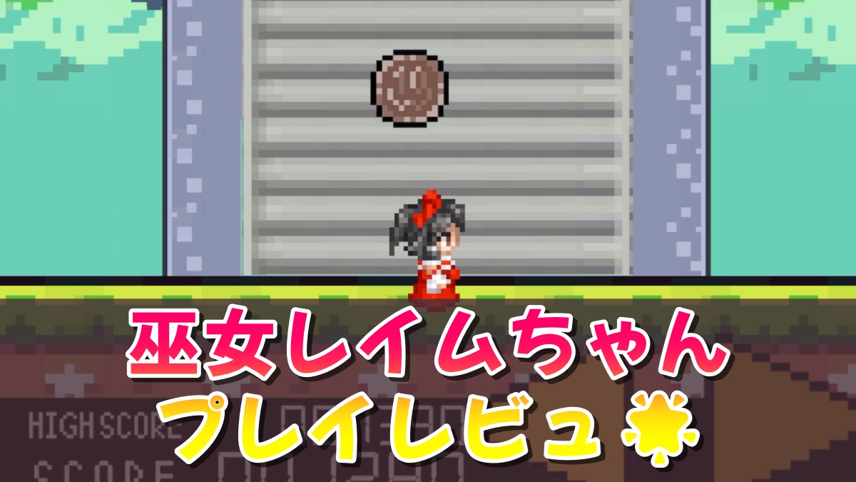 巫女レイムちゃん