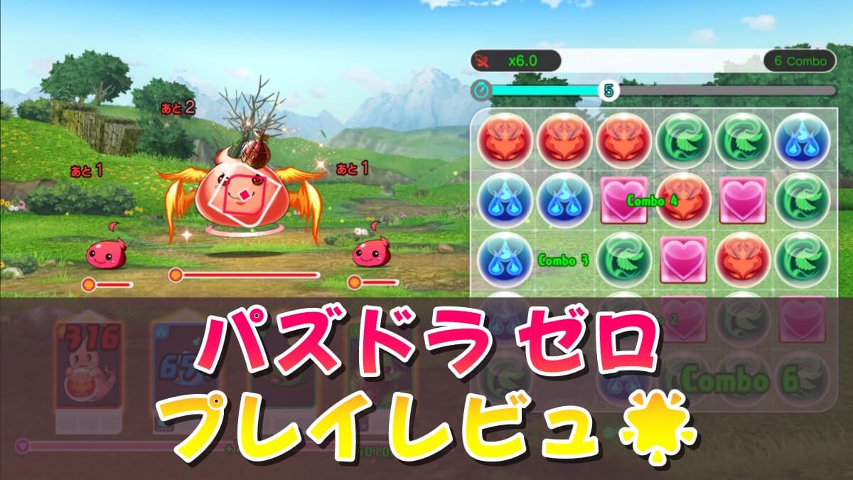 パズル&ドラゴンズ ゼロ