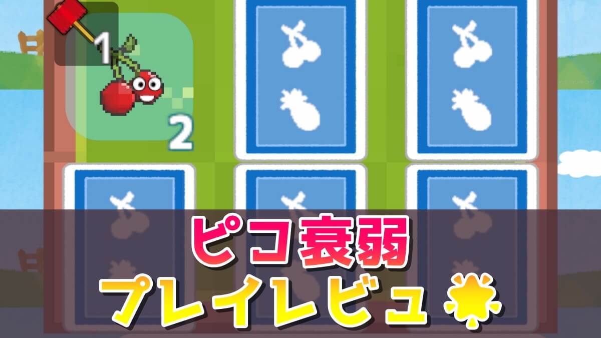 ピコ衰弱