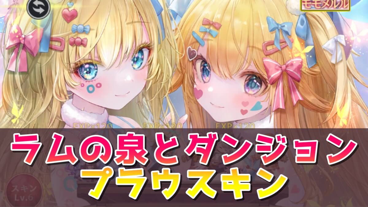 プラウ&メルル&モモスキン