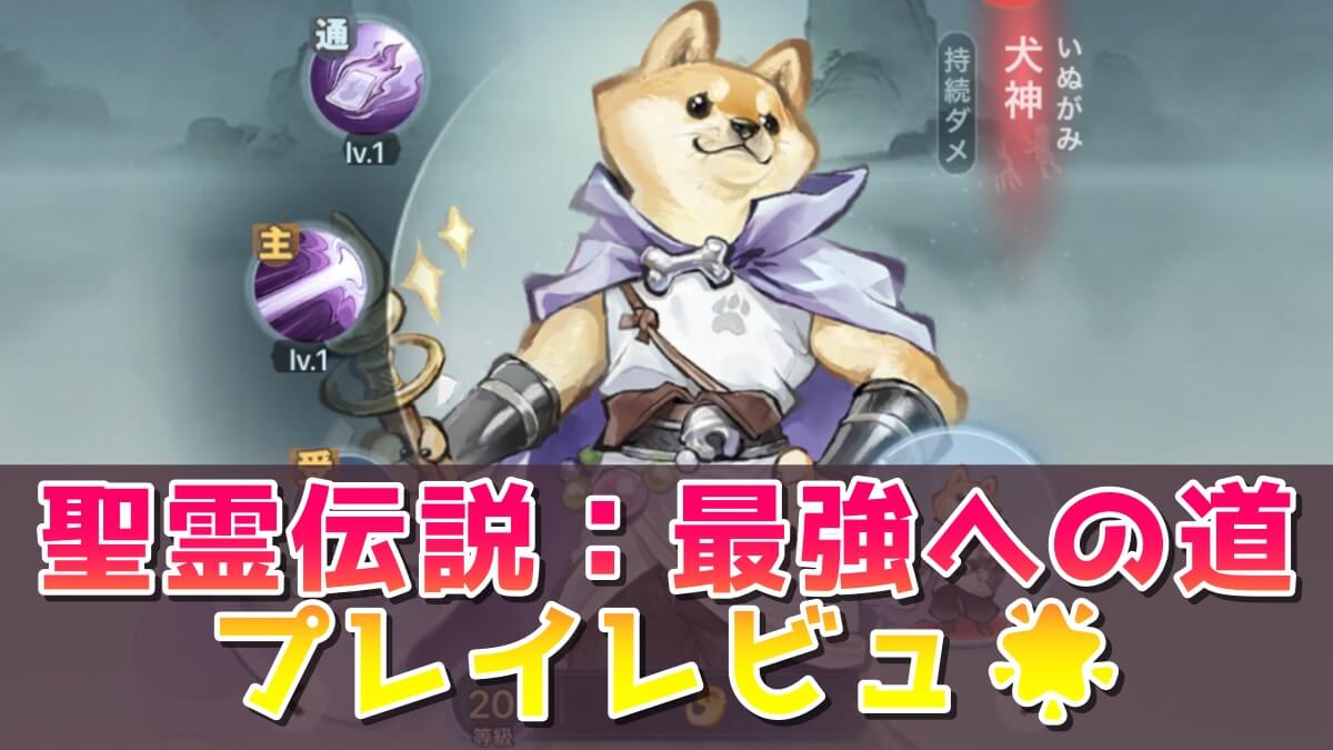 聖霊伝説:最強への道