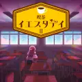 謎解きミステリー 喫茶イエスタデイ2