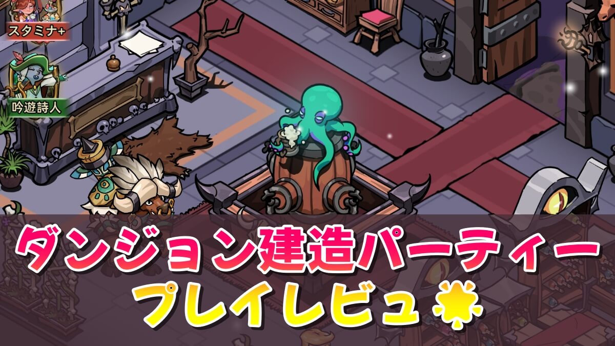 ダンジョン建造パーティー