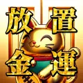 放置金運