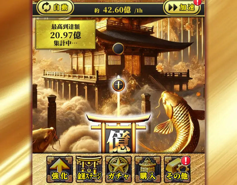 放置金運