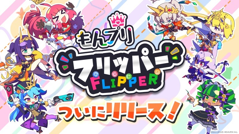 もんプリフリッパー