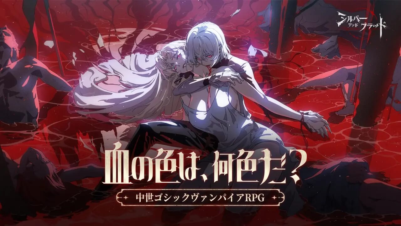 シルバー・アンド・ブラッド(シルブラ)