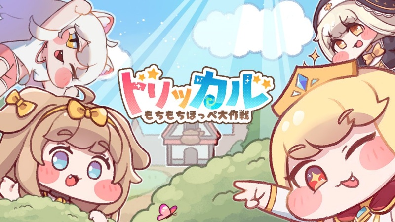 トリッカル・もちもちほっペ大作戦