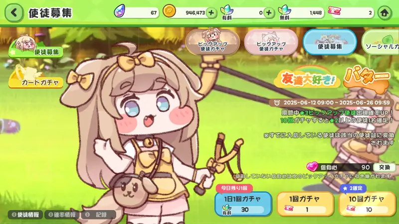 トリッカル・もちもちほっペ大作戦